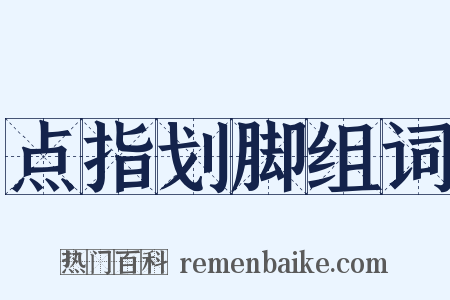 点指划脚组词是什么意思的图片